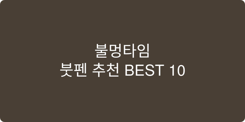 붓펜 추천 이미지