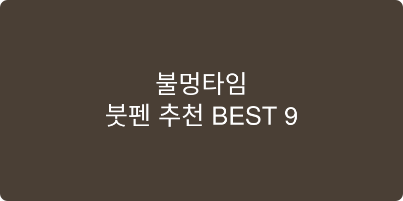 붓펜 추천 이미지