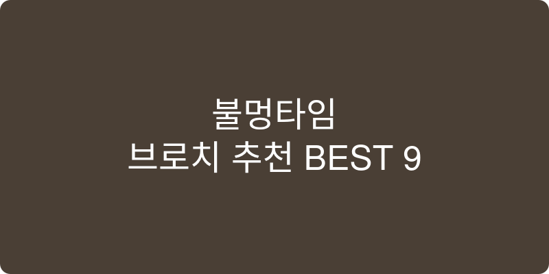 브로치 추천 이미지