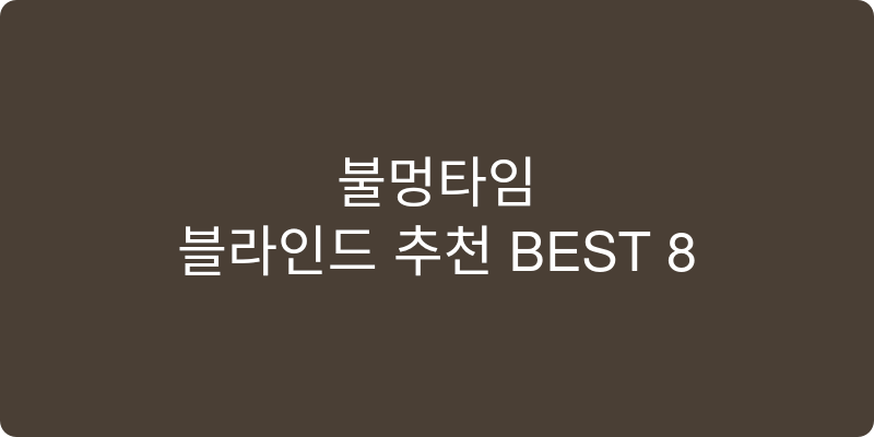 블라인드 추천 이미지