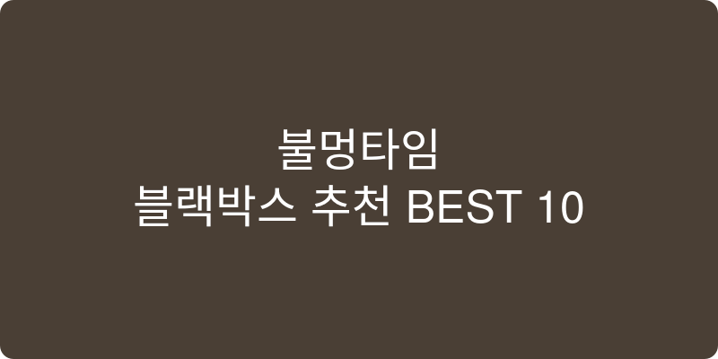 블랙박스 추천 이미지
