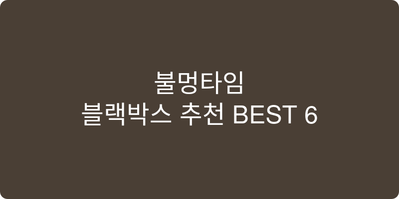 블랙박스 추천 이미지