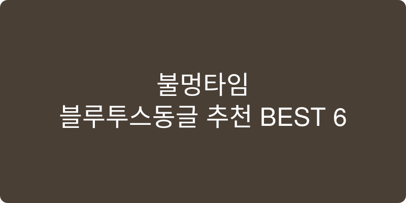 블루투스동글 추천 이미지