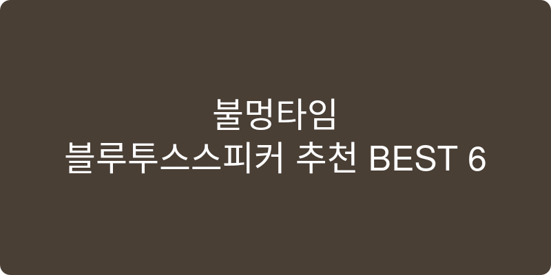블루투스 스피커 추천 이미지