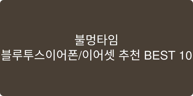 블루투스이어폰/이어셋 추천 이미지