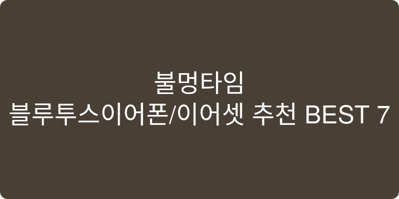 블루투스이어폰/이어셋 추천 이미지