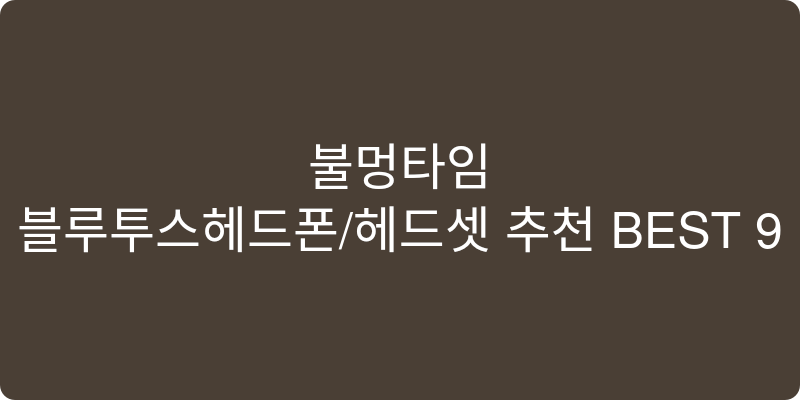 블루투스헤드폰/헤드셋 추천 이미지