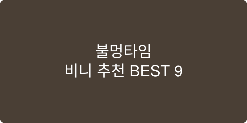비니 추천 이미지