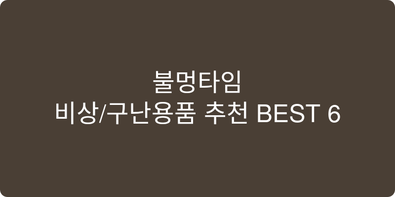 비상/구난용품 추천 이미지