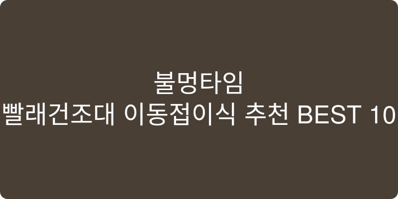 빨래건조대 이동접이식 추천 이미지