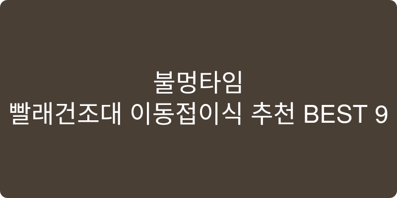 빨래건조대 이동접이식 추천 이미지