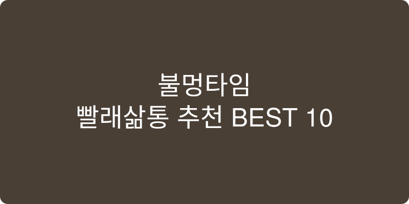 빨래삶통 추천 이미지
