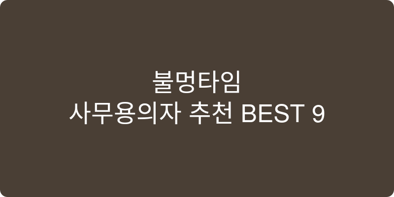 사무용의자 추천 이미지