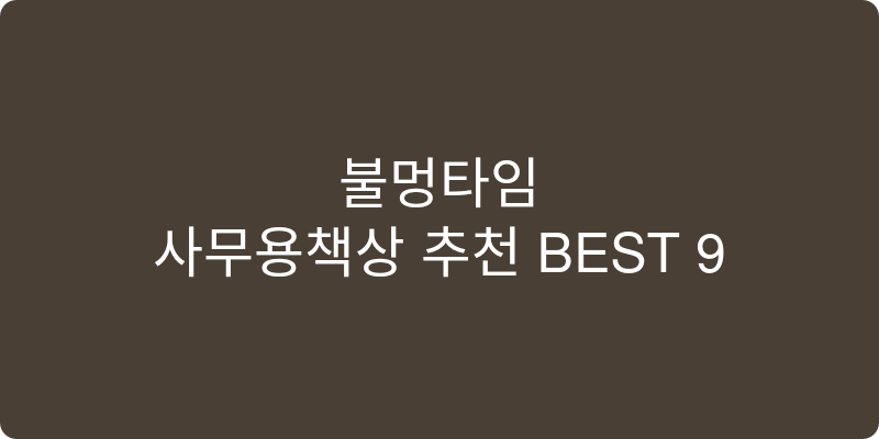 사무용책상 추천 이미지