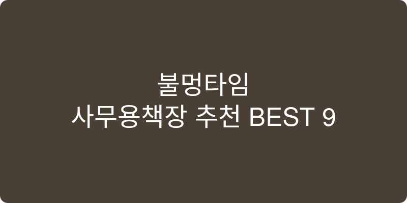 사무용책장 추천 이미지