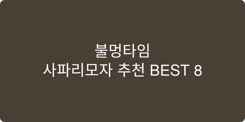 사파리모자 추천 이미지