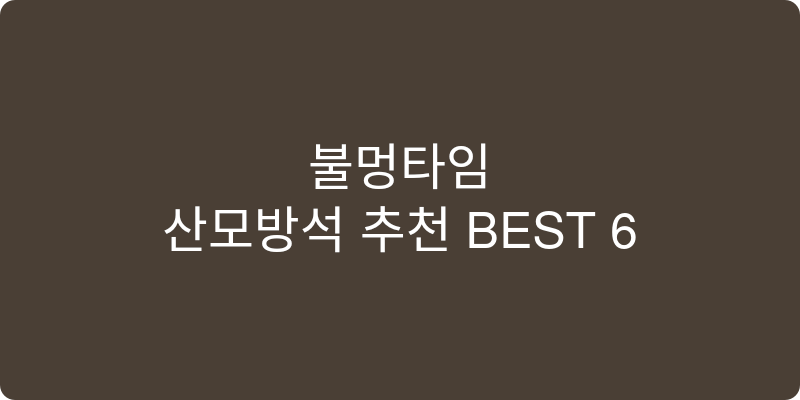 산모방석 추천 이미지