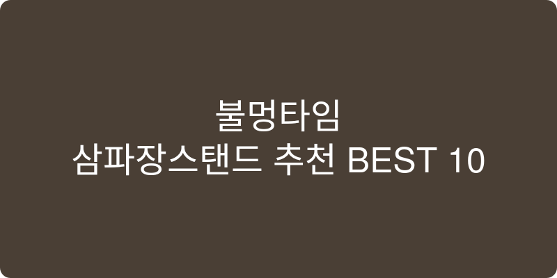 삼파장스탠드 추천 이미지