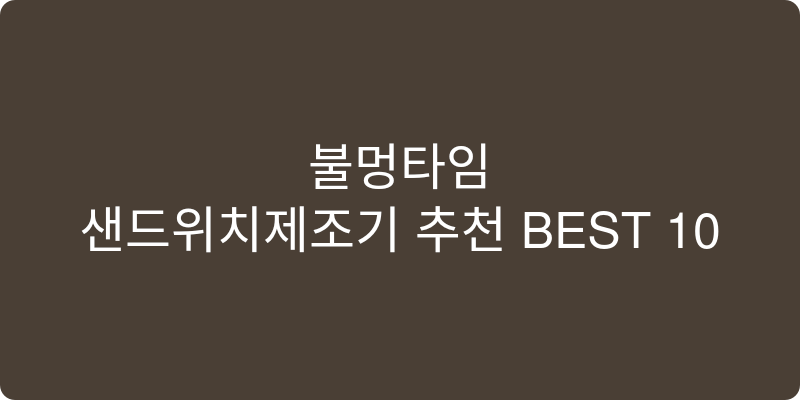 샌드위치제조기 추천 이미지