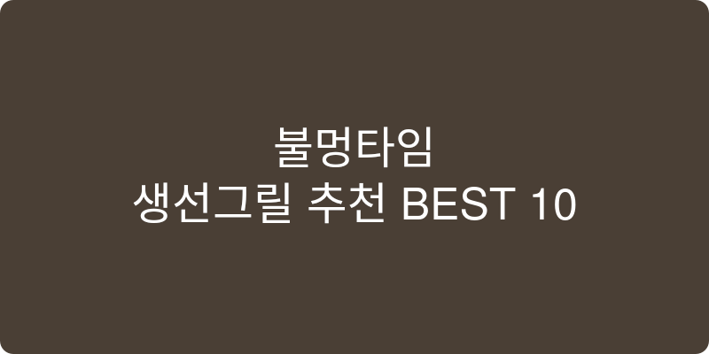 생선그릴 추천 이미지
