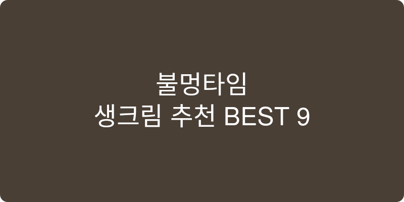 생크림 추천 이미지