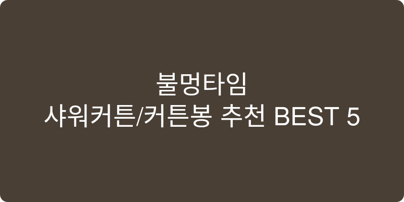 샤워커튼/커튼봉 추천 이미지