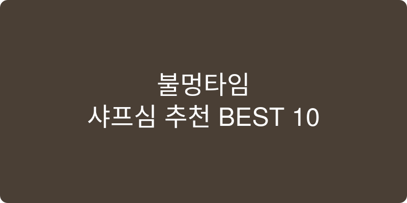 샤프심 추천 이미지