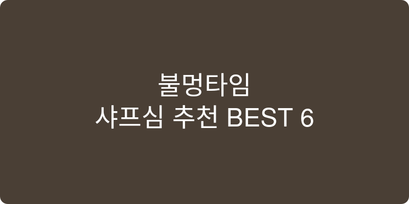 샤프심 추천 이미지