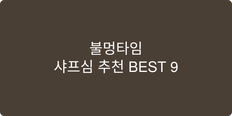 샤프심 추천 이미지