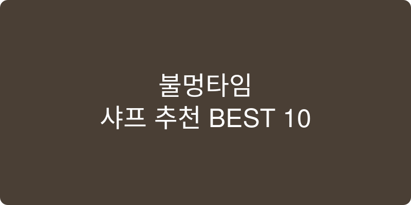 샤프 추천 이미지