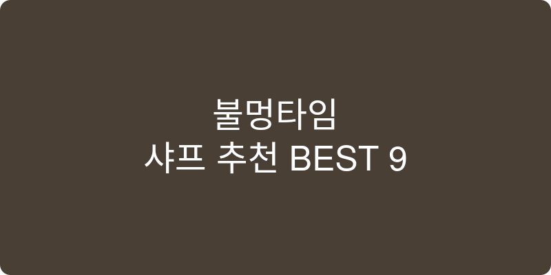 샤프 추천 이미지