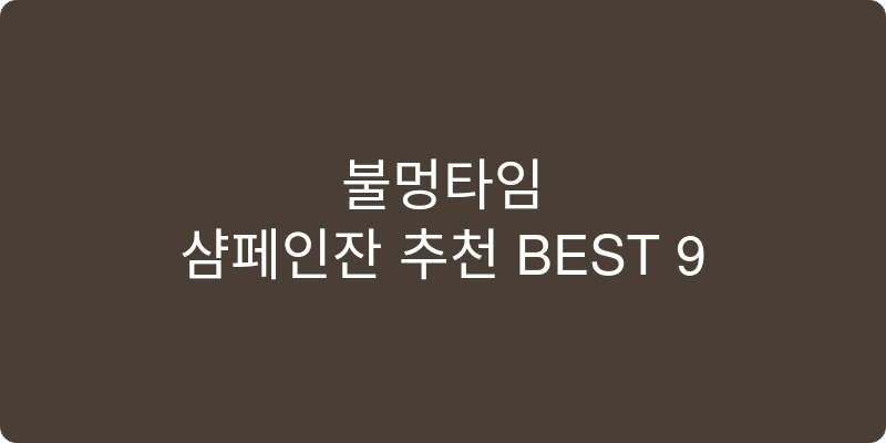 샴페인잔 추천 이미지