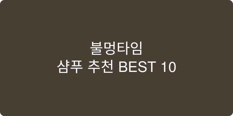 샴푸 추천 이미지