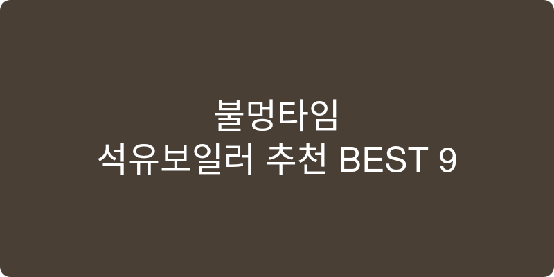 석유보일러 추천 이미지