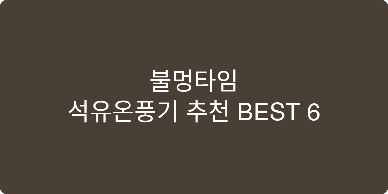 석유온풍기 추천 이미지