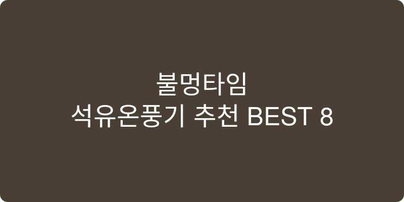 석유온풍기 추천 이미지