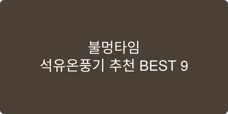 석유온풍기 추천 이미지