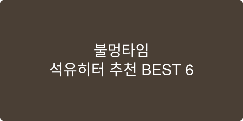 석유히터 추천 이미지