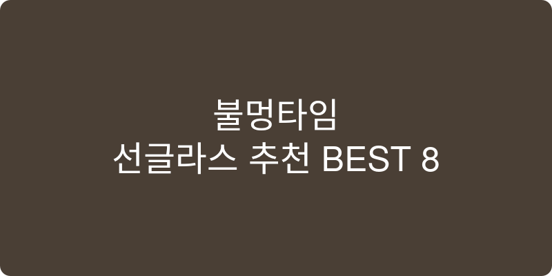 선글라스 추천 이미지