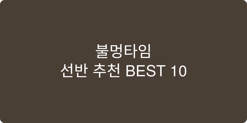선반 추천 이미지
