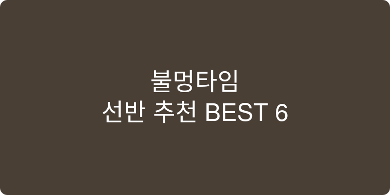 선반 추천 이미지