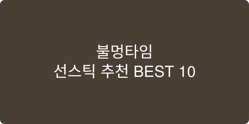 선스틱 추천 이미지