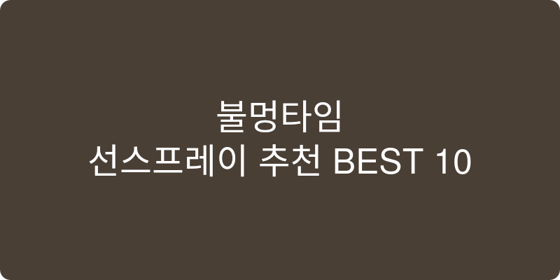 선스프레이 추천 이미지