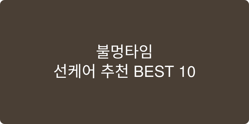 선케어 추천 이미지