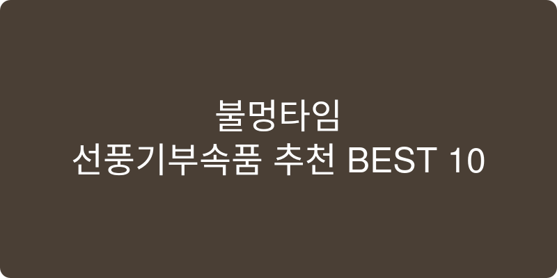 선풍기부속품 추천 이미지