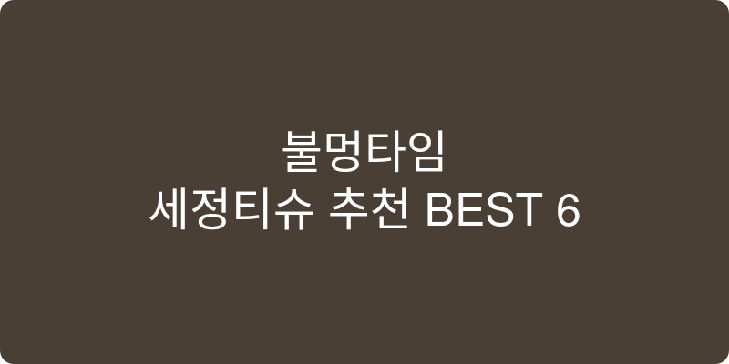 세정티슈 추천 이미지