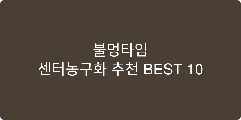 센터농구화 추천 이미지