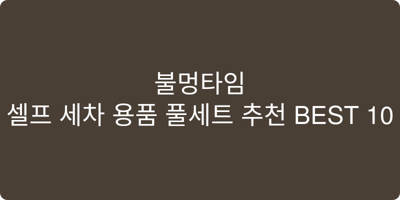 셀프 세차 용품 풀세트 추천 이미지