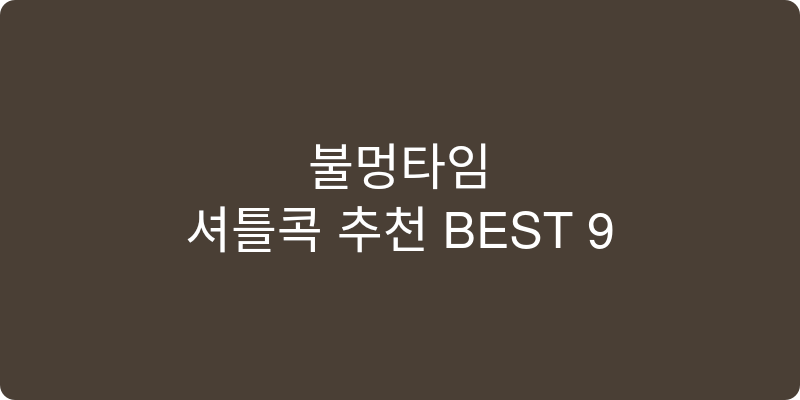 셔틀콕 추천 이미지