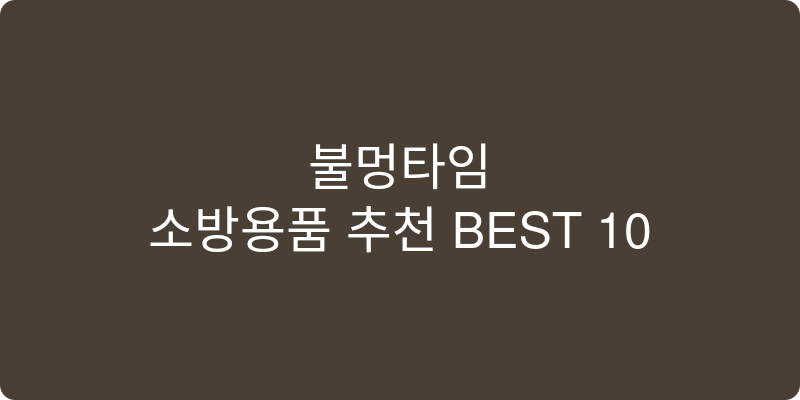 소방용품 추천 이미지